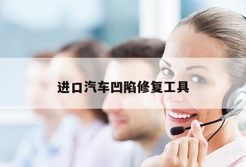 進口汽車凹陷修復(fù)工具