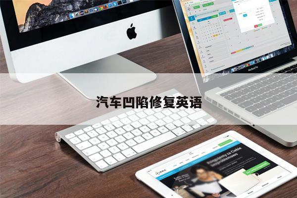 汽車凹陷修復英語