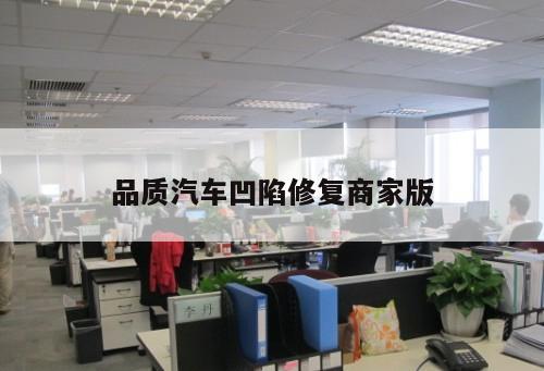 品質(zhì)汽車凹陷修復商家版