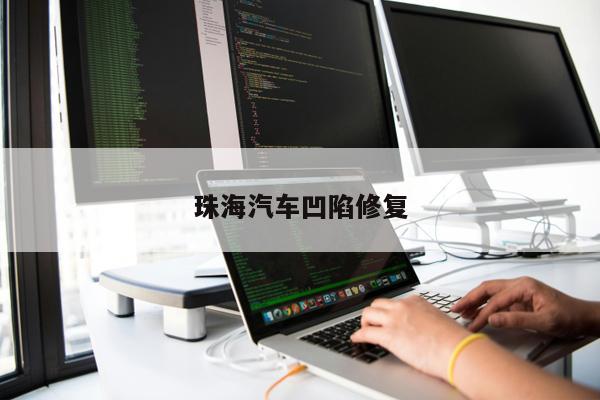 珠海汽車凹陷修復(fù)