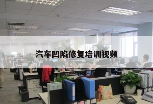汽車凹陷修復培訓視頻
