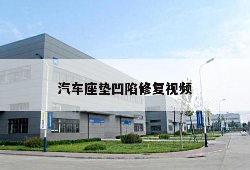 汽車座墊凹陷修復視頻