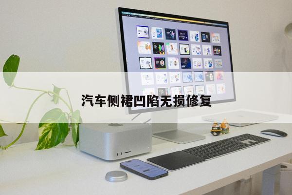 汽車側(cè)裙凹陷無損修復