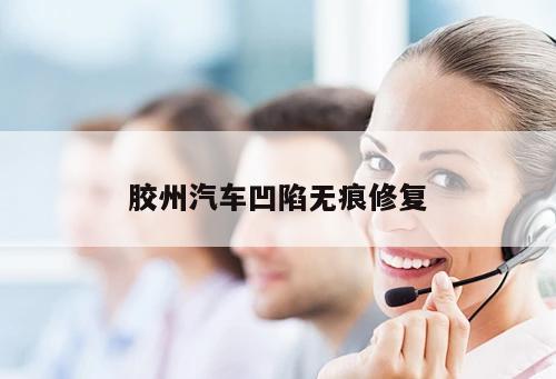 膠州汽車凹陷無痕修復