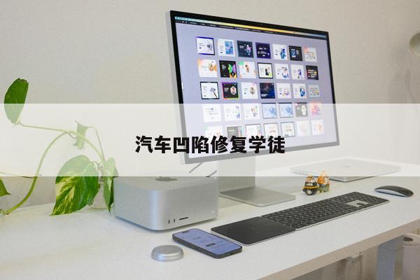 汽車凹陷修復學徒