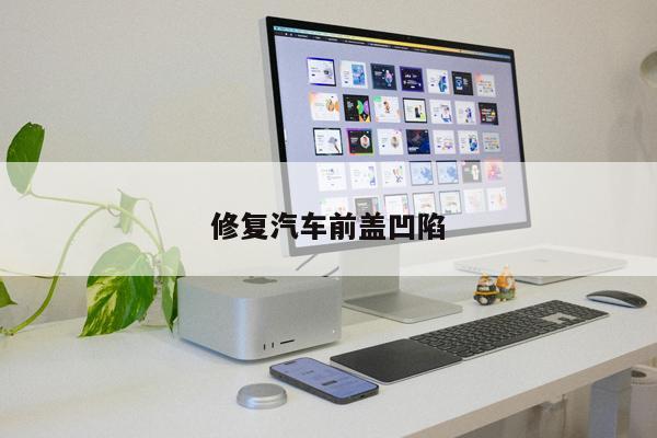 修復汽車前蓋凹陷