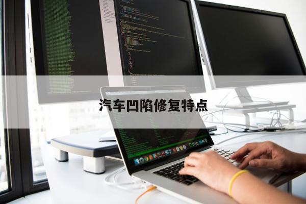 汽車凹陷修復(fù)特點(diǎn)