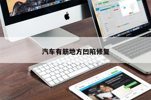 汽車有筋地方凹陷修復(fù)